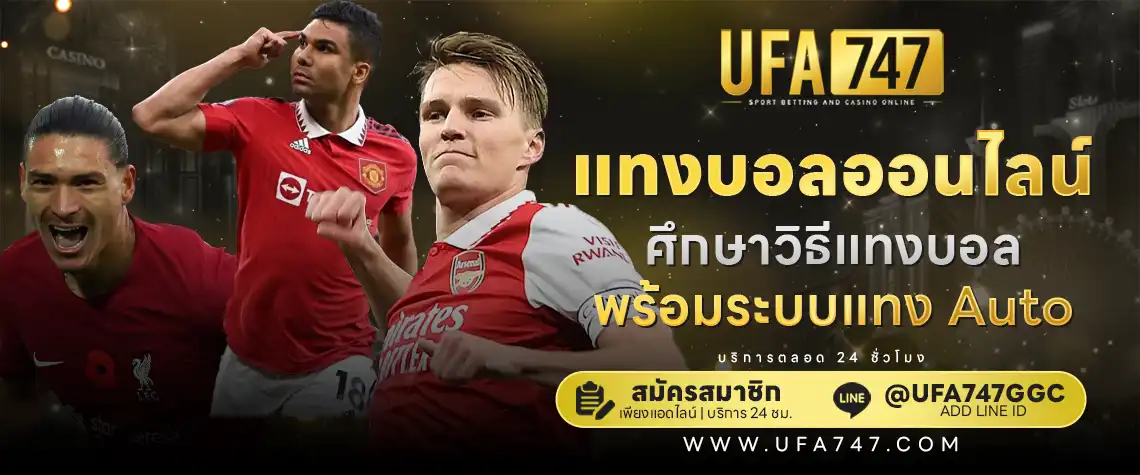 แทงบอลออนไลน์